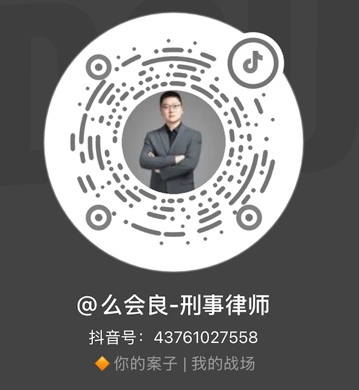 @么会良-刑事律师 抖音二维码